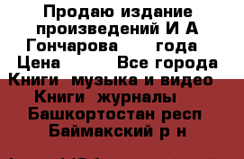 Продаю издание произведений И.А.Гончарова 1949 года › Цена ­ 600 - Все города Книги, музыка и видео » Книги, журналы   . Башкортостан респ.,Баймакский р-н